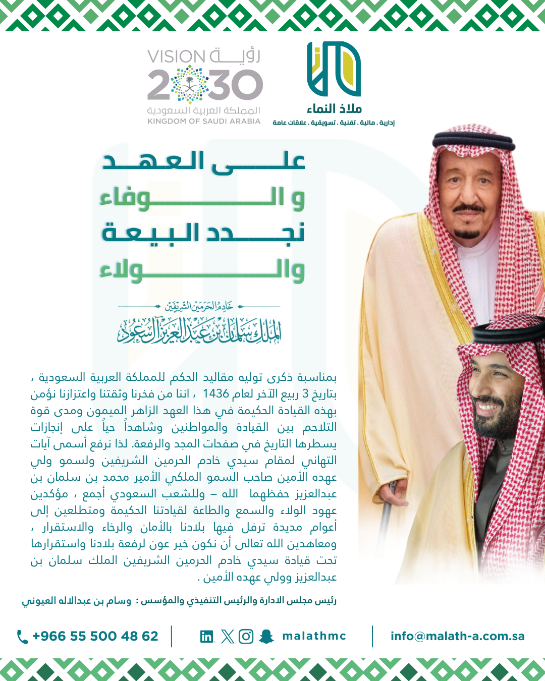 تهنئة الرئيس التنفيذي للقيادة الحكيمة بمناسبة ذكرى البيعة ال 11